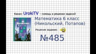 Задание №485 - Математика 6 класс Никольский С.М. Потапов М.К.