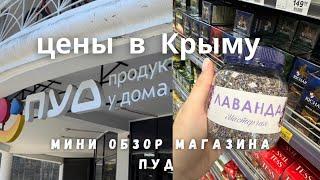 Цены в Крыму на продукты Магазин ПУД мини обзор