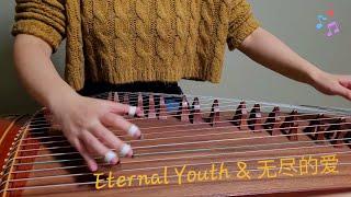 Eternal Youth Rude & 无尽的爱 神话主题曲 - Guzheng