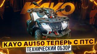 KAYO AU150 CVT – КВАДРИЦИКЛ С ПТС  Полный обзор Роллинг Мото