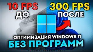 How to BOOST FPS and Optimize Windows 11 WITHOUT PROGRAMS and TWEAKERS? Optimization Windows 2024