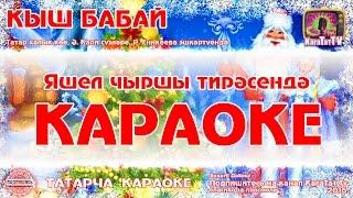 Караоке - Кыш бабай  Татарча җыр  Татарская новогодняя песня KaraTatTv