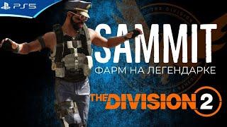 Как фармить легендарный лут в Саммите за 2 минуты The Division 2