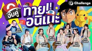 จับคู่ทายอนิเมะ .. ภาพนี้คู่กับใคร Ft. @BNK48OfficialYouTube @CGM48official OS Challenge EP.61