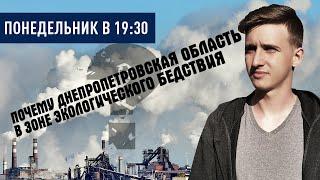 Почему Днепропетровская область в зоне экологического бедствия