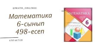 Математика 6-сынып 498-есеп Көбейтудің терімділік қасиетін пайдаланып есептеу #6сыныпматематика