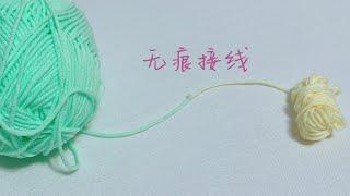 编织小技巧｜如何无痕连接两股毛线｜The Magic knot Yarn Join｜Connieconnie