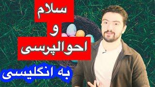 سلام و احوالپرسی به زبان انگلیسی  زبان انگلیسی سطح پایه