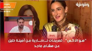 هو الأكس.. تصريحات نــــــارية من أمينة خليل عن هشام ماجد