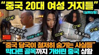 중국반응ㅣ20대 여성도 거지가 되는 국가ㅣ모른척하는 중국 정부