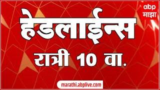ABP Majha Marathi News Headlines 10PM TOP Headlines 10PM 07 July 2024