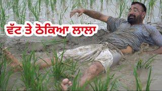 ਵੱਟ ਤੇ ਠੋਕਿਆ ਲਾਲਾ । Lale kheti Part- 2 । Latest Punjabi comedy video । Desi Masti team ।