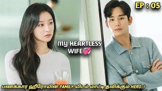 My Heartless Wife‍🩹பணக்கார ஹீரோயின் FAMILY-யிடம் மாட்டி தவிக்கும் HEROEP05New Korean drama MXT