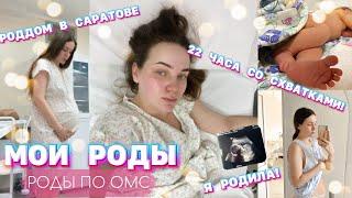 VLOG МОИ РОДЫ  22 ЧАСА СО СХВАТКАМИ  БЕСПЛАТНЫЕ РОДЫ  САРАТОВСКИЙ РОДДОМ  26.12.2022