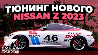 Тюнинг нового Nissan Z 2023  Forza Horizon 5