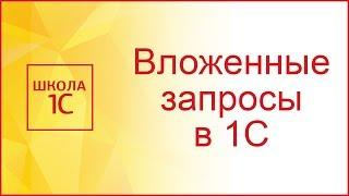 Вложенные запросы в 1С