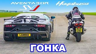 Lamborghini SVJ против Suzuki Hayabusa ГОНКА