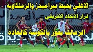 الاهلي يحبط بيراميدز والزملكاويةالزمالك يفوز بالكوسةقلب الاسد اكرم حاجة تانيةابو ليلي ينقذ الاهلي