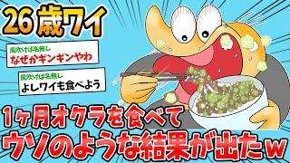 【バカ】26歳ワイ、オクラを1ヶ月食べ続けた結果、ウソみたいな効果が現れたwww【2ch面白いスレ】