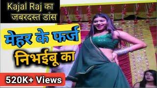 Kajal Raj  जबरदस्त डांस  Mehar ka farz nibha ke  मेहर के फर्ज निभइबू का  kajal raj stage show