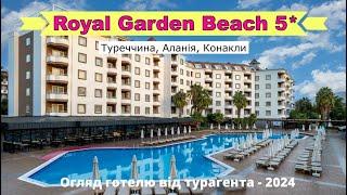 Royal Garden Beach Hotel 5* Туреччина Аланья Конакли - огляд готелю від турагента - 2024