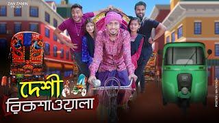 দেশী রিকশাওয়ালা  Deshi Rickshaw Wala  Bangla Funny Video 2022  Zan Zamin