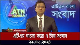 এটিএন বাংলার সন্ধ্যা ৭ টার সংবাদ। ২৯.০৬.২০২৪ । বাংলা খবর । আজকের সংবাদ