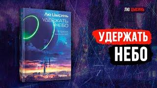 Удержать небо - Лю Цысинь Киберпанк фантастика