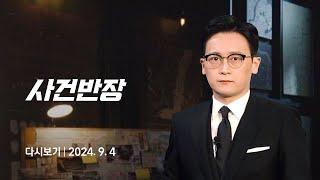 다시보기 사건반장｜과한 스킨십으로 쫓겨난 10대의 복수 24.9.4  JTBC News