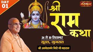 Vishesh - Shri Ram Katha by Avdheshanand Ji Maharaj - 24 September  Surat Gujarat  Day 1