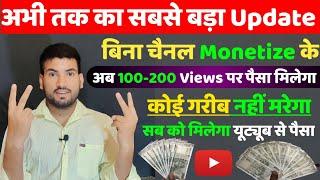 अभी तक का सबसे बड़ा Update बिना चैनल Monetize के अब 100-200 Views पर पैसा मिलेगा Youtube Update