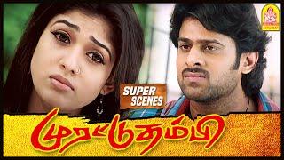 உங்க அண்ணன் சொல்றது உண்மையா மா?  Murattu Thambi Movie  Prabhas  Nayanthara