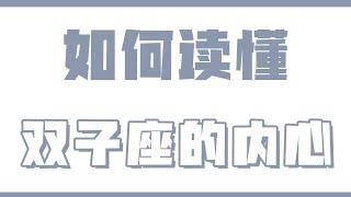 「陶白白」如何讀懂雙子座的內心想法：雙子座在感情中不會愛的太滿