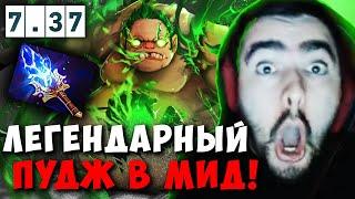 STRAY МИДОВЫЙ ПУДЖ РАЗ В ГОД  СТРЕЙ ИГРАЕТ НА PUDGE 7.37 carry mid dota 2 4500  Лучшее со Стреем