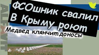 В Крыму роют окопы  Медвед просит доносы  ФСОшник свалил от путина  Сын Усса убежал из под ареста