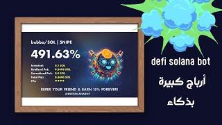 شرح بوت  DeFi Solana Bot وهل تستطيع تحقيق هذه الأرباح الكبيرة؟