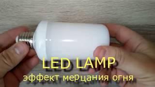 Led Flame - Лампа с эффектом мерцания огня