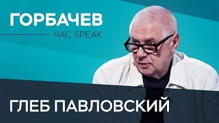 Глеб Павловский Горбачев хотел построить новую Европу  Час Speak