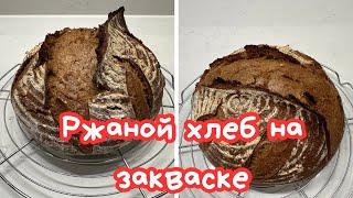 РЖАНОЙ ХЛЕБ НА ЗАКВАСКЕ ПОШАГОВЫЙ РЕЦЕПТ  SOURDOUGH RYE BREAD @Amond