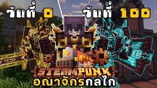 100วัน? โลกเวทมนตร์และกลไล  Minecraft STEAMPUNK LPS