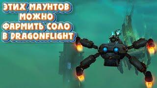 ТОП-5  маунтов которых стало можно фармить соло в World of Warcraft Dragonflight #dragonflight