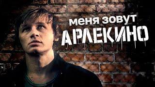 МЕНЯ ЗОВУТ АРЛЕКИНО - Двухсерийный фильм  Драма