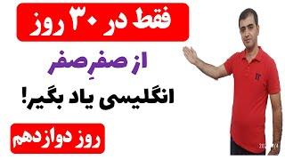 آموزش مکالمه زبان انگلیسی از اول فقط در 30 روز - روز دوازدهم