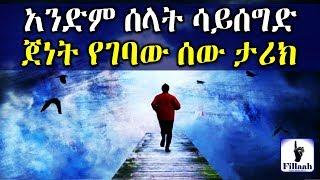 አንድም ሰላት ሳይሰግድ አንድም ሱጁድ ሳያደርግ ጀነት የገባው ሰው ታሪክ  አስተማሪና ጣፋጭ ታሪክ