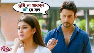 তুমি না থাকলে কী যে হত  Fidaa  Yash  Sanjana  Pathikrit  Arindom  Movie Scene  SVF Movies