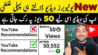 New YouTubers Video Dalte Hee Pahli Galti  Views Kaise Badhaye  How to Increase Views