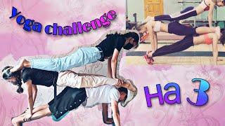Yoga challenge с братом и сестрой