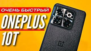 ОЧЕНЬ БЫСТРЫЙ  ONEPLUS 10T  1 000 000 ANTUTU  120hz  160WT