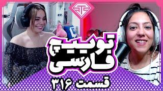 Twitch Farsi Clips #316 قسمت سیصد و شانزدهم کلیپ های توییچ فارسی