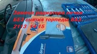 Замена радиатора печки БЕЗ снятия торпеды ВАЗ  2113  14 15 . Самый быстрый и удобный способ.